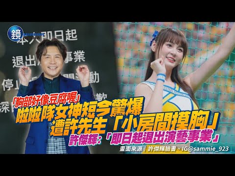 許傑輝「即日起退出演藝事業」！遭啦啦隊女神爆「小房間摸胸」重創形象 透露將「深自反省」｜鏡週刊