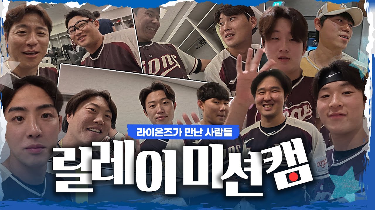 저보고 지금 이걸 하라고요?🤦🏻‍♂️ 내향인 라이온즈가 다른 팀 선수 찾아 헤맨 사연 #올스타전