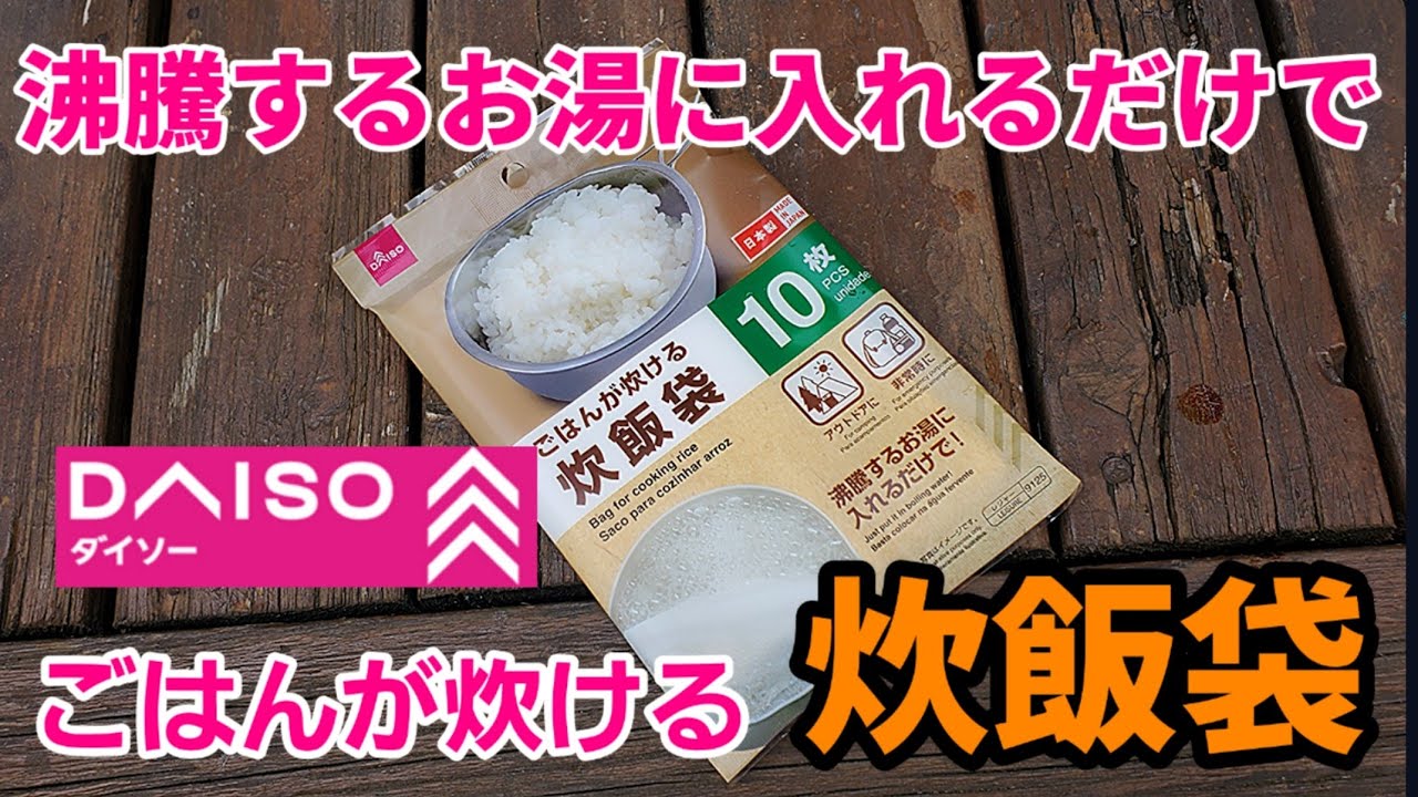 Daiso 沸騰するお湯に入れるだけで ごはんが炊ける 炊飯袋 Youtube