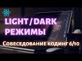 Собеседование Реакт кодинг задача. Светлый/темный режим 6/10