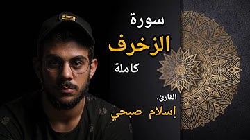 قرآن كريم {سورة الزخرف}بصوت القارئ اسلام صبحي