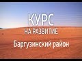 Курс на развитие. Баргузинский район. Эфир от 11.06.2019