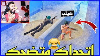 رد فعلي على اغرب لقطات ببجي ممكن تشوفها بحياتك | لقطة 1 موتتني ضحك 😂 #جزء69