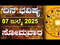 Dina Bhavishya | 07 July 2025 | Daily Horoscope | Rashi Bhavishya | Astrology in Kannada