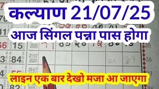 21/07/2025 कल्याण सुपर स्ट्रांग ओपन का स्ट्रांग पन्ना