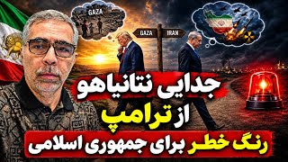 جدایی نتانیاهو از ترامپ؛زنگ خطر برای ج.ا