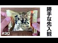 【勝手な先入観#30】栗林/佐久間一行