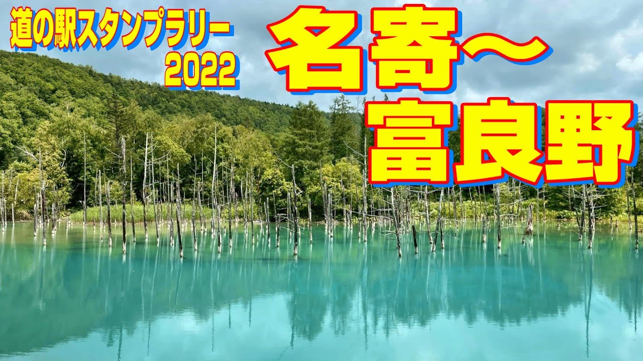 【目指せ！北海道 道の駅完全制覇！！】PART23　道北編PART4　青い池を観て，ゴールの富良野で絶品カレーを堪能。