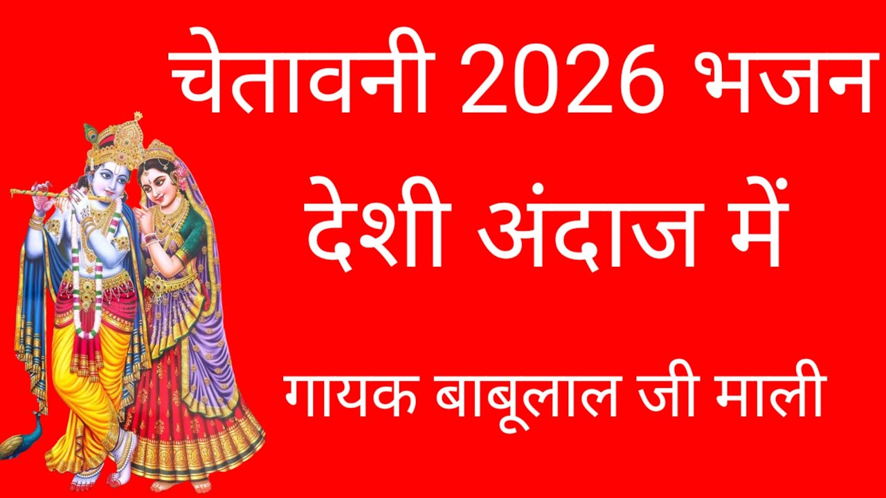चेतावनी भजन मारवाड़ी | Marwadi Desi Bhajan | निर्गुण भजन मारवाड़ी | गायक कलाकार बाबुलालजी माली 