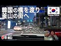 韓国・釜山の街を目指してドライブ!うまいチキンで韓国最後の夜を楽しむ【マイカーで行く韓国の旅#8】
