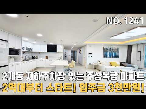 [인천신축아파트] 2억대부터 시작하는 주상복합아파트! 입주금 3천만원으로 지하주차장까지 완벽한 3룸