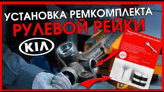 Установка ремкомплекта на рулевую рейку KIA Ceed 2 JD / Ремонт авто (рулевая рейка)