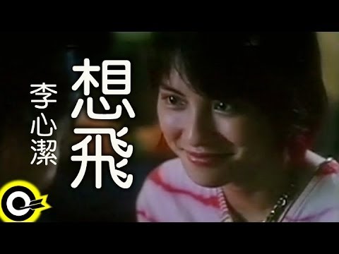 李心潔 Sinje Lee【想飛 Fly】Official Music Video