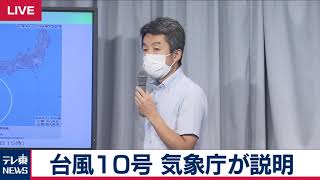 【ノーカット】 台風10号 今後の見通しを 気象庁が説明　６日午後５時時点