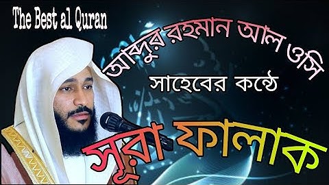 Surah Al-Falaq | By Sheikh Abdur Rahman al-ossi | Full with Arabic Text HD |113-سورة الفلق