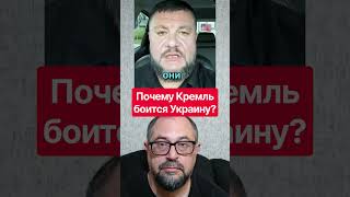 ❓️Почему Кремль боится свободной Украины больше, чем «вражеской» Америки?
