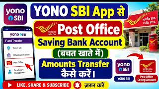 YONO SBI App से Post Office Saving Bank Account (बचत खाते में) Amounts Transfer कैसे करें।