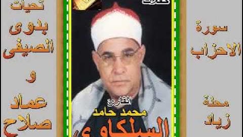 الشيخ محمد السلكاوى سورة الاحزاب بمحلة زياد