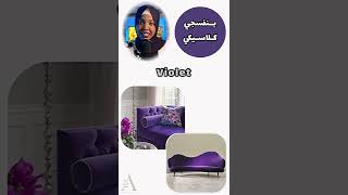 اسماء درجات اللون البنفسي( الجزء الاول) 🌂#اماني_الزاكي #shorts #fyp #viral #بنفسجي