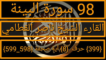 098 الفضيلة الشيخ ناصر القطامي  سورة البينة