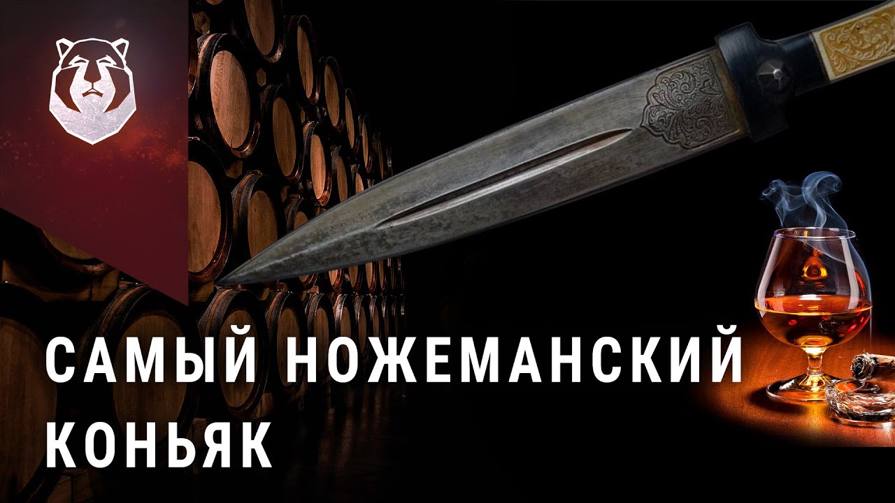 Коньяк ножемана. Секреты производства лучшего коньяка - YouTube