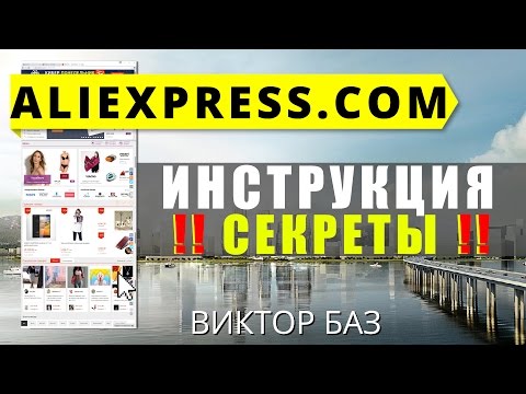 Как покупать на Aliexpress (алиэкспресс) - полная инструкция.