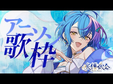 【 定期歌枠 / KARAOKE 】ひさしぶりの定期歌枠！好きなアニソンまったり歌う！ ~水槽夜会 suisouyakai#101~【 瀬戸乃とと / ライブユニオン 】