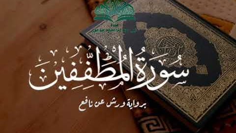 سورة المطففين (برواية ورش عن نافع)