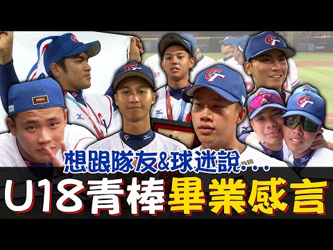 U18青棒畢業感言、想跟隊友&球迷說...我們永遠不會忘記這個夏天！最後有完整戰歌彩蛋喔✨【MOMO瘋運動】