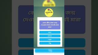বলুন দেখি 😊 #trinding #viral #quizgames #quizshorts #quiz #spofficialbysociallife