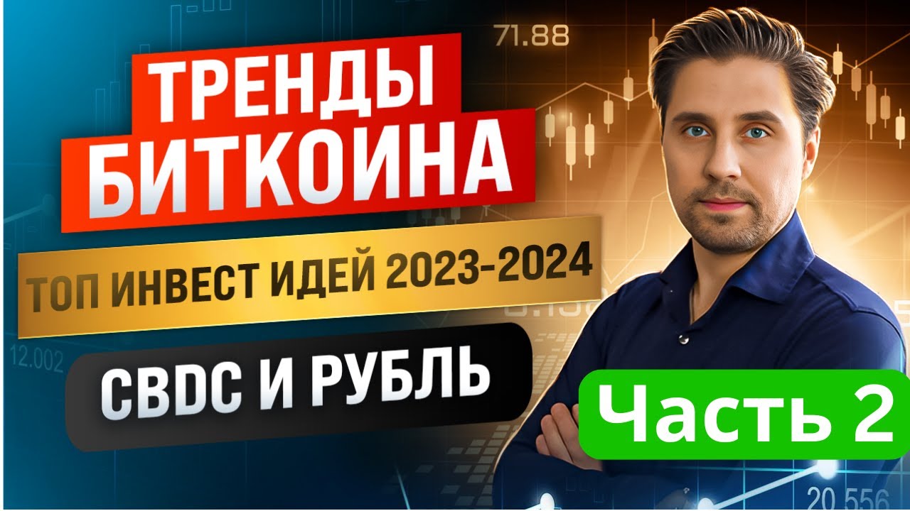 Александр Кубышкин: Как правильно инвестировать в Биткоин? ТОП инвест ...