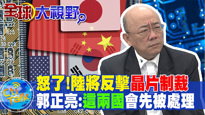 怒了!陸將反擊"晶片制裁"...郭正亮:"這兩國"會先被處理 @Global_Vision - 天天要聞