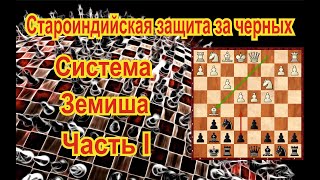 картинка: Староиндийская защита за черных. Система Земиша. Часть 1
