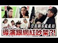 【三部曲之第二集】拍電影現場大失控! 導演沒看劇本亂亂拍 藝人網紅演到跟導演吵架?!｜低清 Dissy｜搞笑日常｜