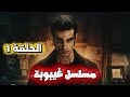 مسلسل غيبوبة الحلقة 1 الاولى HD