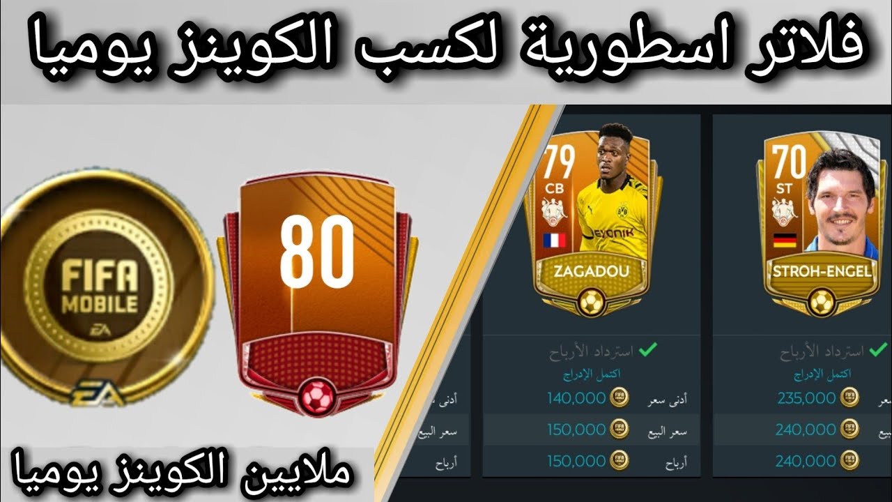فيفا موبايل 2020 || فلاتر اسطورية لكسب الكوينز يوميا FIFA MOBILE 2020