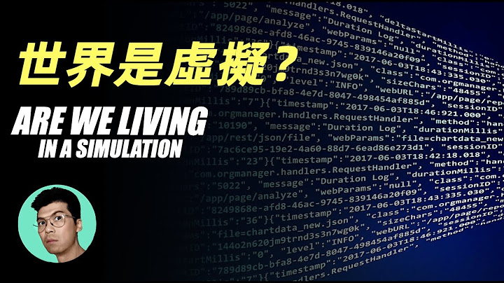 科學解釋人類世界是虛擬程序的可能性，我們只是被創造的遊戲NPC？「曉涵哥來了」 - 天天要聞