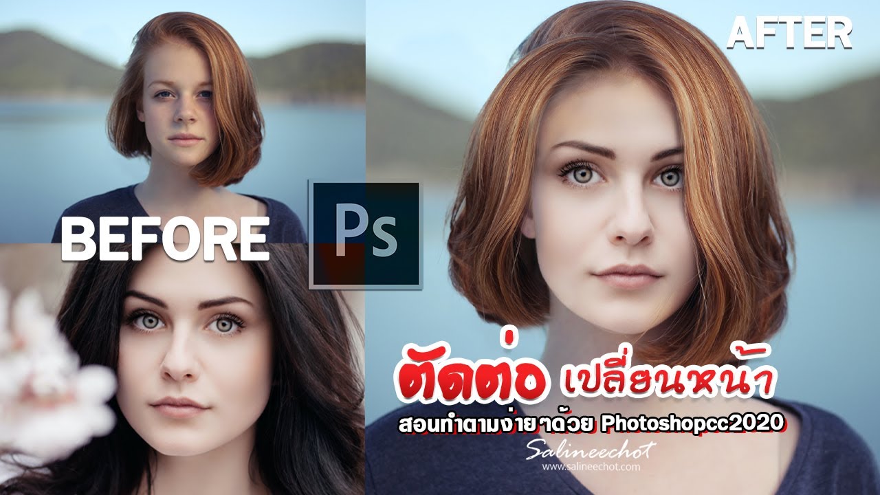 EP346 ตัดต่อ เปลี่ยนหน้า คน ทำตามง่ายๆด้วย Photoshopcc2020