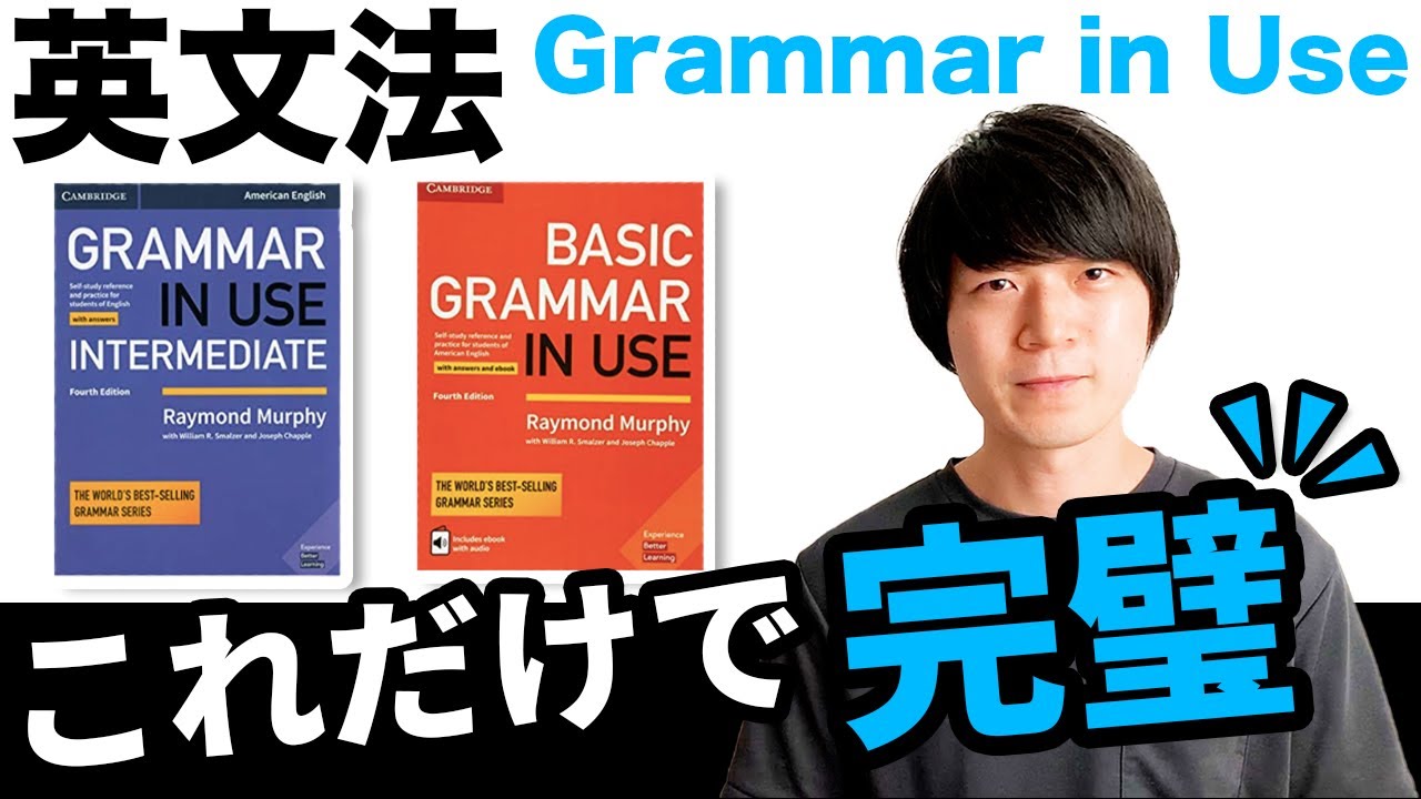 最強の英語教材】Grammar in USE この本で私は英語がより好きに