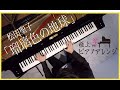 松田聖子「瑠璃色の地球」をピアノで弾いてみた。【高音質】Piano by Shu Hosogai