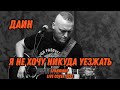 Даин - Не хочу никуда уезжать ( Бранимир live cover 2023 )