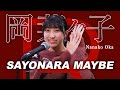 岡菜々子（16）「SAYONARA MAYBE／NOMELON NOLEMON」歌ってみた