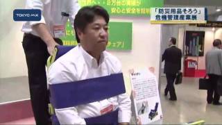 「いざというときの備え」　防災用品あれこれ　危機管理産業展