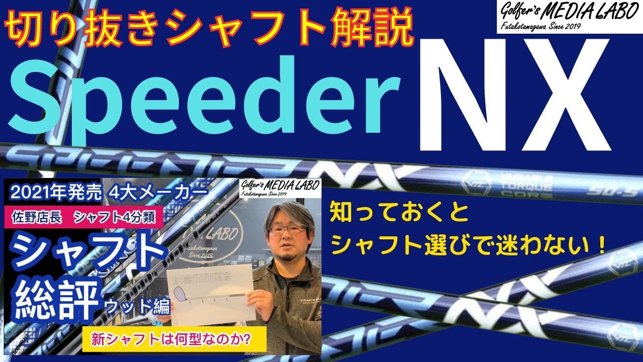 切り抜きシャフト解説】初代Speeder NXについてわかりやすくシャフト
