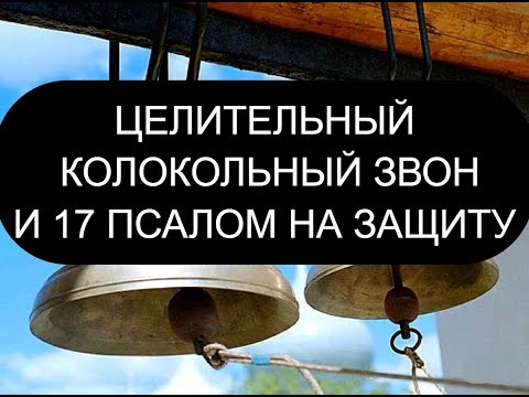 КОЛОКОЛЬНЫЙ ЗВОН И 17 ПСАЛОМ