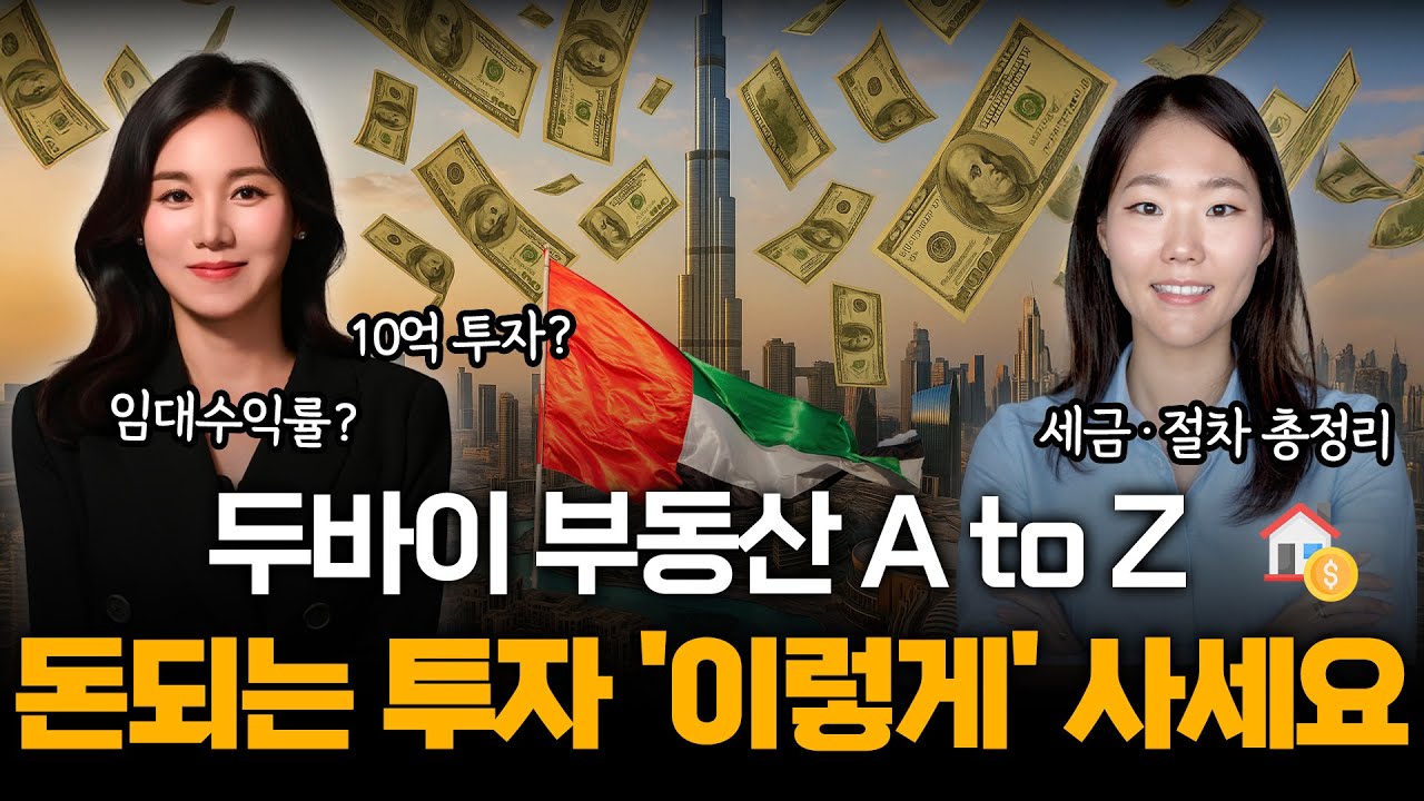 세금 0%, 월세 수익 10%, 자산가들은 두바이 부동산 '이렇게' 사서 돈 벌고 있습니다.