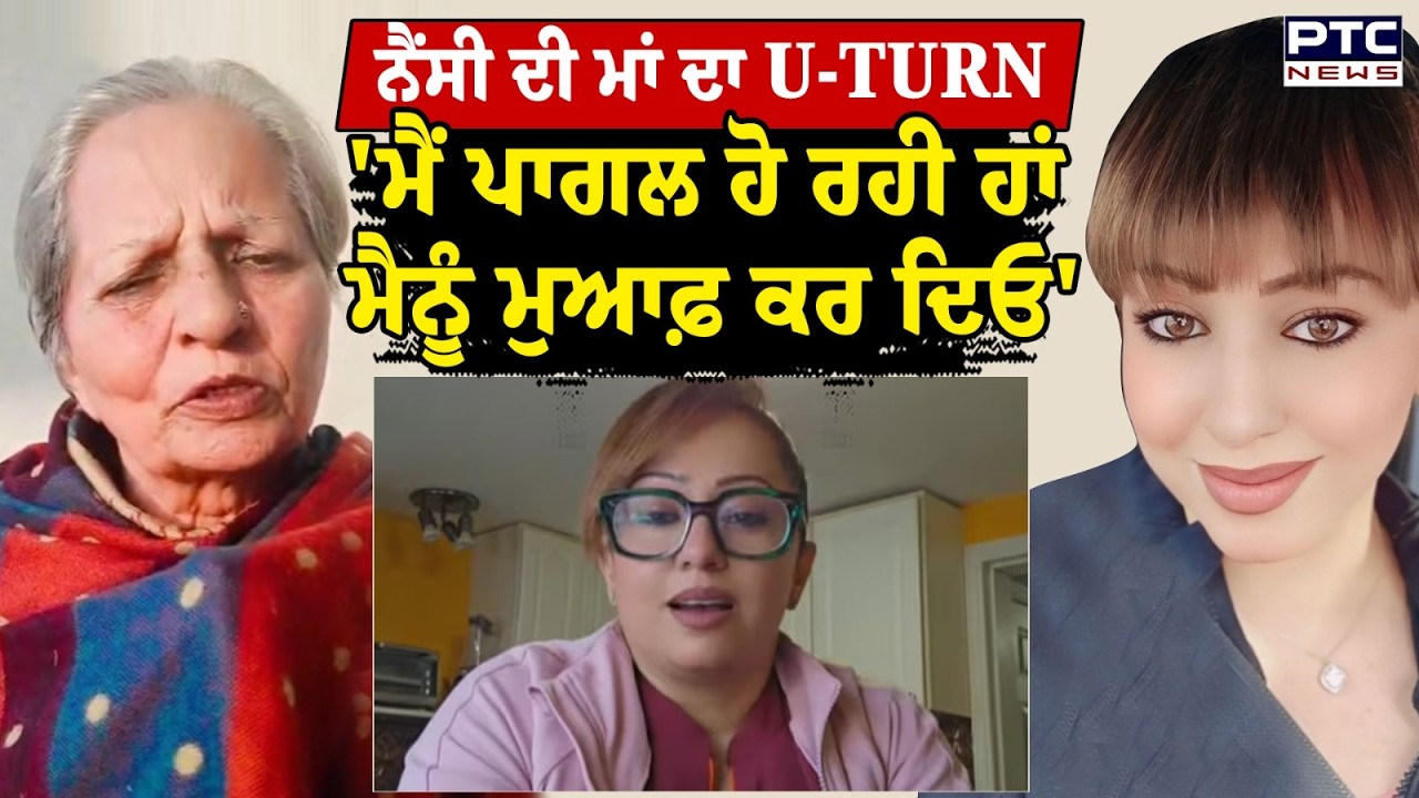 Nancy Grewal Mother : ਇਲਜ਼ਾਮਾਂ ਮਗਰੋਂ Nancy Grewal ਦੀ ਮਾਂ ਦਾ U-TURN | Punjabi News