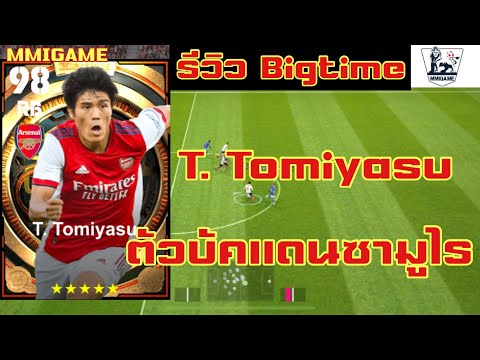 รีวิวBigtime + แนวทางการอัพ T. Tomiyasu ตัวบัคแดนซามูไร 