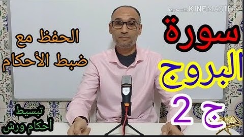 #سورة_البروج_ج2   ضبط الأحكام مع الحفظ برواية ورش