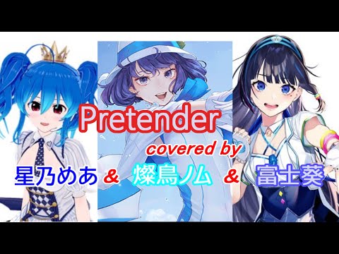 【富士葵ｘ星乃めあｘ燦鳥ノム】Pretender【イケボ】歌詞付き